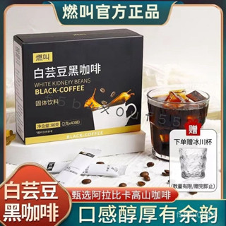 💞食光驛站💞代購燃叫【官方正品】白蕓豆黑咖啡 無蔗糖 0脂肪美式衝飲防睏加強版