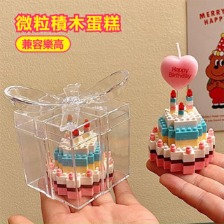 生日蛋糕微粒積木 diy相容樂高 積木蛋糕 生日禮物 創意禮物 閨蜜