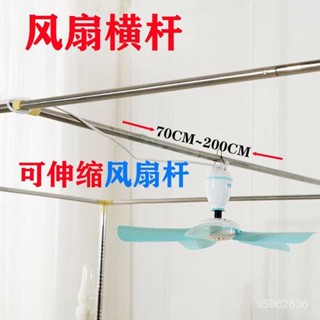 💯臺灣出貨💯免運💯可伸縮風扇桿掛小風扇橫桿不銹鋼吊扇桿蚊帳支架配件桿子加厚烤漆 SU0M