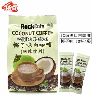 GlobalGlow Hub越南 越貢Rock Cafe椰子味/榴蓮味 白咖啡600g/30杯 速溶三閤一咖啡