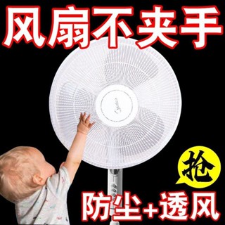 臺灣有貨⚡【店鋪熱銷】電風扇防護網防塵罩兒童防夾手防小孩罩子安全網罩寶寶網套保護罩 FKJM