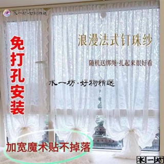 🔥網紅紗簾🔥 紗簾 飄窗開窗釘珠法式複古魔術貼免遮擋打孔蕾絲田園 窗簾 門簾隔斷
