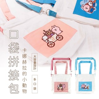 【Miravivi】Kanahei卡娜赫拉的小動物小農系列口袋拼接包