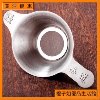 茶漏 茶濾 304 不銹鋼 濾茶器 茶具 配件 泡茶 過濾器 玻璃 公道杯 茶漏 一體 玻璃茶具 304不銹鋼茶漏