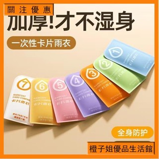 🔥 臺灣熱賣 🔥一次性卡片雨衣 輕便雨衣 旅行必備 方便雨衣 便攜旅遊 拋棄式雨衣 一次性雨衣 獨立包裝雨衣