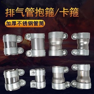 不鏽鋼汽車排氣管卡箍 連線套筒排氣管 變徑接頭抱箍改裝轉換連線頭排氣筒 抱箍不鏽鋼套筒 👏nb04070407🎊