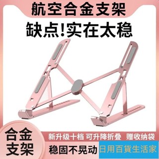 好精選/✨【保護頸椎】筆電架 筆電支架 筆記本電腦支架鋁閤金散熱型支架折疊便捷式可調節收納穩固支撐架💕