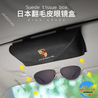 🌈臺灣出貨🌈適用於保時捷系列翻毛皮眼鏡盒 多功能墨鏡架 遮陽板卡片收納盒 車內裝飾用品