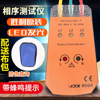 🔥🔥新品勝利VC850A三相交流電相位計VC850相序表VC850C相位檢測儀VC850D