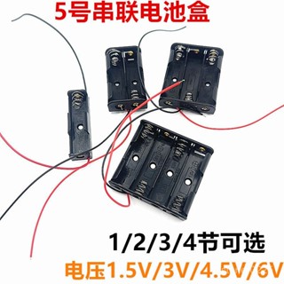 【拼全蝦皮最低價】 5號電池盒五號不帶蓋帶綫1節/2節/3節/4節 1.5V/3V/4.5V/6V串聯AA