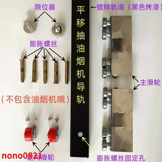 爆款//新款側滑抽煙機滑軌可移動油煙機軌道柴火灶排風扇平移導軌配件