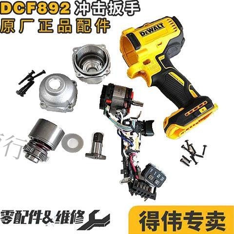 熱賣、得偉DCF892沖擊扳手配件主控開關電機撞擊器主軸鉆嘴外機殼齒輪箱