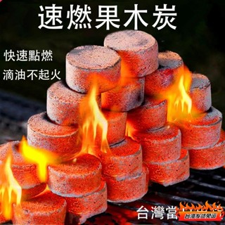 桃園發貨🔥買九送一 速燃果木炭 烤肉架 速燃炭 果木炭 烤肉木炭 碳燒 露營 燒肉 火種 無煙碳 中秋烤肉 燒烤碳 速