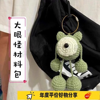 誠惠💕大眼怪鑰匙扣包包掛件手工diy材料包毛綫編織鈎針送女友玩偶掛飾GSL