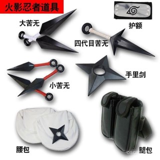 🐣臺灣優質🐣動漫火影忍者武器模型苦無手裡劍COS項鏈手鏈手套護額戒指忍具包fz13