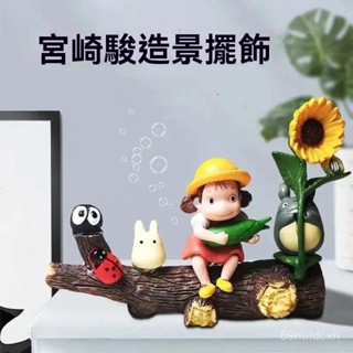 🔥小確倖👉🔥微景觀造景宮崎駿動漫龍貓小擺件 桌麵小擺件 裝飾 卡通小梅黑煤球觀賞樹脂工藝品