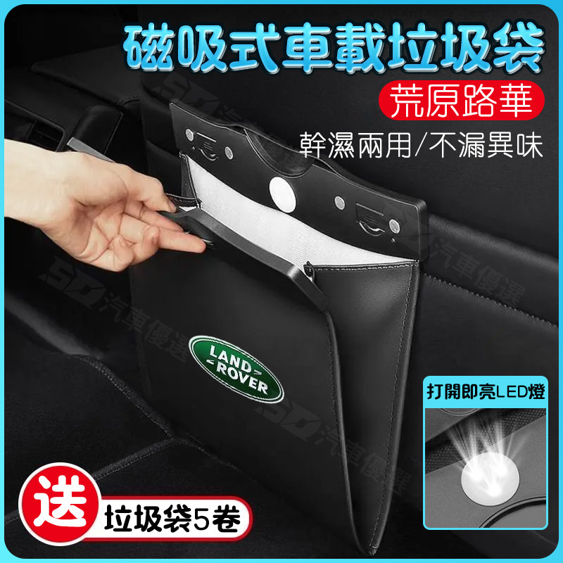 SD嚴選🏅適用路虎垃圾袋髮現神行/攬勝/極光/星脈內飾車載垃圾桶前排汽車