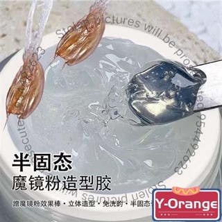 【桃園出貨】美甲魔鏡粉專用造型膠不流動半固態塑型立體膠美甲店專用透明凝膠