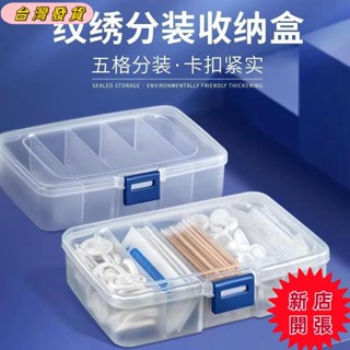 🔥新店開張🔥紋繡收納盒高階透明塑膠分類整理用品盒戒指杯針片分裝收納盒工具