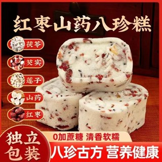 🌸優質好物🌸紅棗 山藥 八珍糕 小米 茯苓糕 無蔗糖 芡實糕點 早餐營養 休閒零食