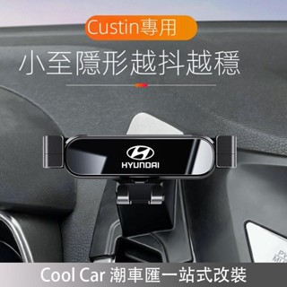 桃園熱賣🔥Hyundai Custin手機架 Custin 配件 Custin專用汽車用手機架