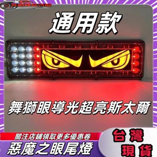 新款網紅惡魔之眼貨車後尾燈 貨車尾燈 24V12V 流水後尾燈 貨車尾燈 Led轉嚮流水後車燈 貨車通用尾燈總成 後尾燈
