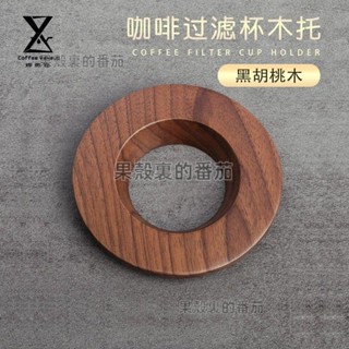 千燁咖啡 胡桃木濾杯託 手沖咖啡V60過濾杯 折紙濾杯木託濾杯支架下殺💕