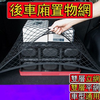 後車廂置物網 雙層加厚 多種尺寸 後車箱置物網 車用置物網 後車廂固定網 汽車置物網 後行李箱固定網