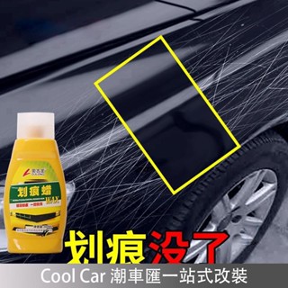 限時特賣🔥汽車 劃痕蠟 修復神器 打蠟 拋光劑 深度去痕膏 刮花刮痕液 白色車漆 通用