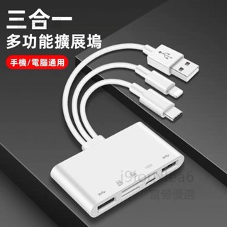 【煥新季】多功能讀卡器 iPhone手機 蘋果筆記型電腦 type-c拓展塢 USB3.0轉接頭 三合一多功能讀卡器