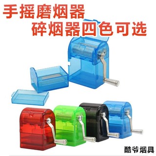 ✨桃園有貨/免運✨磨煙器手搖家用碎煙器塑膠神器電動金屬自動研磨機手動煙草粉碎器