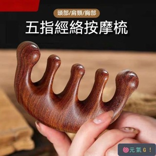 🌀元氣G!按摩梳 經絡按摩梳子 經絡刷 五指梳 經絡梳 檀木按摩梳 按摩器頭部梳 按摩頭部梳 頭皮按摩 仿木梳F1