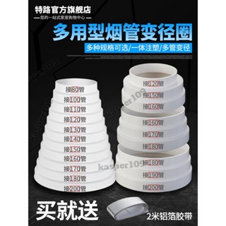 煙道廚房止逆閥 抽油煙機排煙管變徑圈排風管大小轉換接頭廚房煙道管止逆閥變徑器桃園出貨🎉