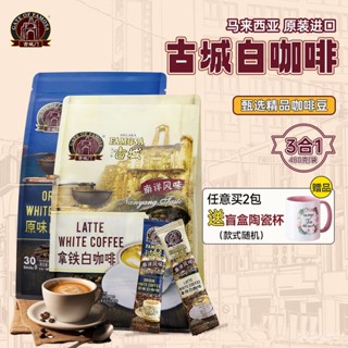💞食光驛站💞代購馬來西亞原裝進口古城門速溶白咖啡 原味三閤一經典拿鐵白咖啡熱賣
