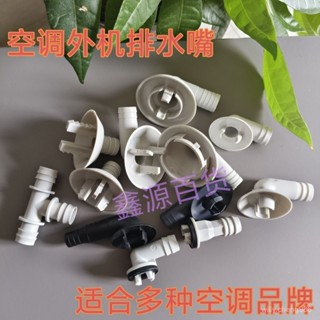 【臺灣出貨】適用美的格力海爾空調外機排水口嘴接頭冷凝水管出水嘴排水嘴配件