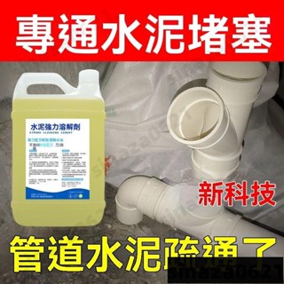 管道水泥疏通劑 強力溶解混凝土 沙砂漿剋星 下水管堵塞分解硬物神器 水泥溶解劑 R1FB自營自營