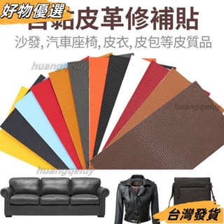 🔥臺灣熱賣🔥 銳鋒 滿99出 皮革修補 沙發修補 汽車皮椅修補 皮革貼 沙發皮革貼 皮革修復 自黏皮革 皮革 修補