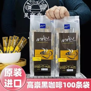 💞食光驛站💞代購泰國進口高崇純黑咖啡 0脂美式速溶濃香咖啡粉 醇香2g衝飲