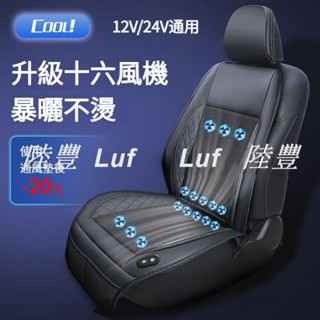 陸豐·車品16風機大風力 吹風坐墊 汽車座椅通風坐墊 座椅製冷坐墊 電動通風坐墊 汽車坐墊 座椅通風坐墊 透氣通椅墊 汽