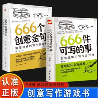 舊時光💖書店 臺灣出貨 666件可寫的事 可畫的畫 創意無限的寫作遊戲書 創意練習小說語言文字 創意金句 全新簡體中文