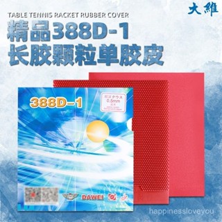 臺灣出貨免運🔥DAWEI大維388D-1長膠套膠單膠皮乒乓球膠皮進攻型顆粒膠奧運學生*限時下殺