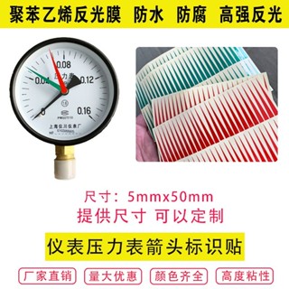 壓力表標籤 貼紙 【1408人好評】壓力表指標標識貼箭頭指示貼/反光紅色防水防油儀表貼5mm*5cm儀表 富遠精品1
