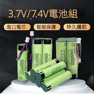 全新免運 超強續航 松下18650鋰電池組 3.7V充電帶保護闆 唱戲機 擴音器 音響 維修7.4v鋰電池 並聯 串聯