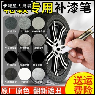 【熱銷新品】【2328人收藏】汽車輪轂補漆筆剮蹭劃痕修補神器鍍鉻自噴漆亮黑色刮傷修復油漆筆【限時折扣價，出廠價】2