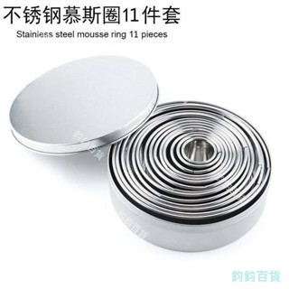 圓形不鏽鋼蛋糕翻糖套裝 烘焙用品 11件不鏽鋼餅乾切餃子皮模具