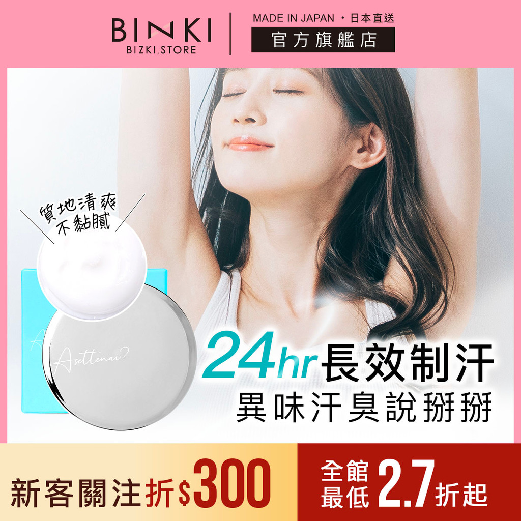 BIZKI【清爽止汗乳霜】日本製 24h殺菌防水 小蒼蘭清爽香型 止汗石消臭石 香體膏 止汗劑