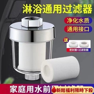 【臺灣出貨】超低價 花灑過濾器 洗澡家用濾水 淋浴室濾水器淨水器 五微米棉濾芯 沐浴過濾淨水通用 蓮蓬頭過濾
