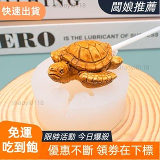 【店主精選】烏龜 造型 棒棒糖 翻糖 慕斯 蛋糕裝飾 矽膠模具