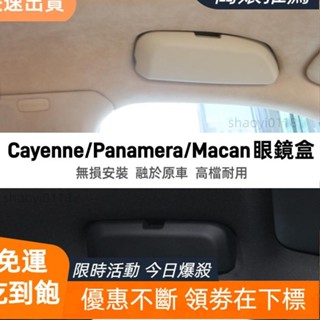 【臺灣發貨】保時捷車用眼鏡盒新老款Cayenne Panamera Macan主駕駛拉手墨鏡收納盒無損簡易安裝耐用素色融