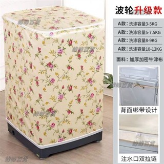 洗衣機罩 小天鵝345678910KG家電防塵套 防水防曬海爾XQB殼 全自動波輪洗衣機上開加厚